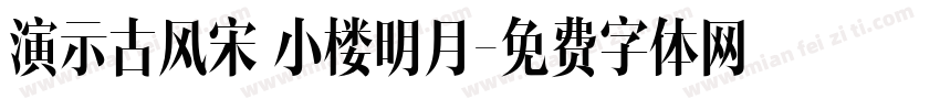 演示古风宋 小楼明月字体转换